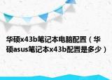 华硕x43b笔记本电脑配置（华硕asus笔记本x43b配置是多少）