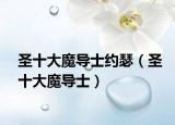 圣十大魔导士约瑟（圣十大魔导士）