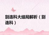 别连科大结局解析（别连科）