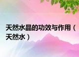 天然水晶的功效与作用（天然水）
