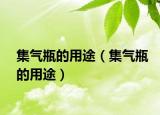 集气瓶的用途（集气瓶的用途）