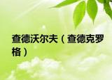 查德沃尔夫（查德克罗格）