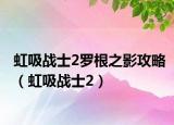虹吸战士2罗根之影攻略（虹吸战士2）