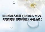 lol生化魔人出装（生化魔人 MOBA竞技网游《英雄联盟》中的角色）