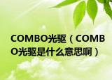 COMBO光驱（COMBO光驱是什么意思啊）