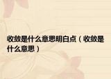 收敛是什么意思明白点（收敛是什么意思）