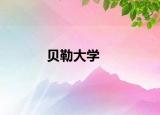 贝勒大学