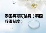 泰国兵哥哥跳舞（泰国兵役制度）