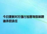 今日更新对方强行加塞导致剐蹭谁承担责任