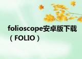 folioscope安卓版下载（FOLIO）