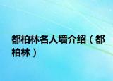 都柏林名人墙介绍（都柏林）