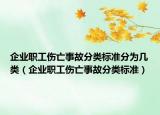 企业职工伤亡事故分类标准分为几类（企业职工伤亡事故分类标准）