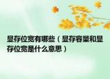 显存位宽有哪些（显存容量和显存位宽是什么意思）