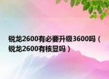 锐龙2600有必要升级3600吗（锐龙2600有核显吗）