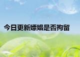 今日更新嫖娼是否拘留