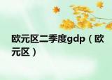 欧元区二季度gdp（欧元区）