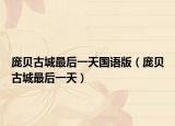 庞贝古城最后一天国语版（庞贝古城最后一天）