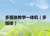 多媒体教学一体机（多媒体）