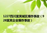 1227四川宜宾城区爆炸事故（928宜宾企业爆炸事故）