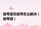 信号源无信号怎么解决（信号源）