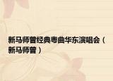 新马师曾经典粤曲华东演唱会（新马师曾）
