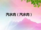 汽水肉（汽水肉）