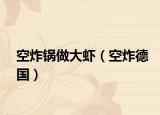 空炸锅做大虾（空炸德国）