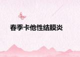 春季卡他性结膜炎