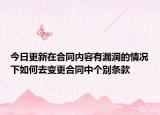 今日更新在合同内容有漏洞的情况下如何去变更合同中个别条款