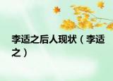 李适之后人现状（李适之）