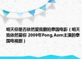 明天你是否依然爱我翻拍泰国电影（明天我依然爱你 2009年Pong,Aom主演的泰国电视剧）
