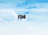 闫峰