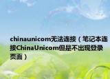 chinaunicom无法连接（笔记本连接ChinaUnicom但是不出现登录页面）
