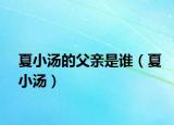 夏小汤的父亲是谁（夏小汤）