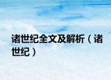 诸世纪全文及解析（诸世纪）
