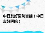 中日友好医院吉喆（中日友好医院）