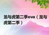 龙与虎第二季ova（龙与虎第二季）
