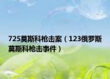 725莫斯科枪击案（123俄罗斯莫斯科枪击事件）