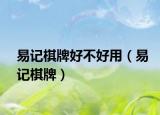 易记棋牌好不好用（易记棋牌）