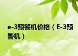 e-3预警机价格（E-3预警机）
