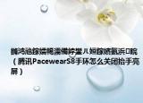 鏅鸿兘鎵嬬幆濡備綍鐢ㄦ姮鎵嬪氨浜睆（腾讯PacewearS8手环怎么关闭抬手亮屏）