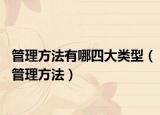 管理方法有哪四大类型（管理方法）
