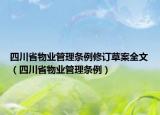 四川省物业管理条例修订草案全文（四川省物业管理条例）