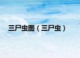 三尸虫图（三尸虫）