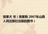丧家犬 书（丧家狗 2007年山西人民出版社出版的图书）