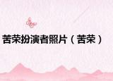 苦荣扮演者照片（苦荣）