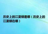 历史上的江夏镇是哪（历史上的江夏镇在哪）