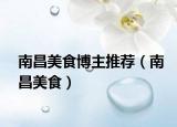 南昌美食博主推荐（南昌美食）