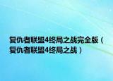 复仇者联盟4终局之战完全版（复仇者联盟4终局之战）