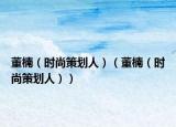 董楠（时尚策划人）（董楠（时尚策划人））